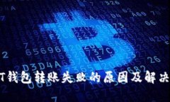 USDT钱包转账失败的原因及