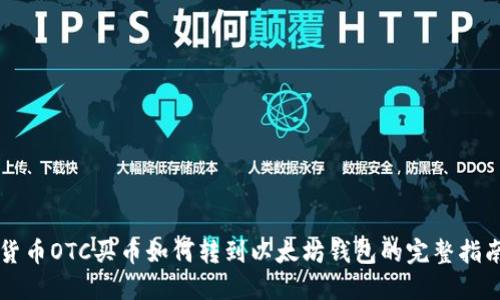 货币OTC买币如何转到以太坊钱包的完整指南