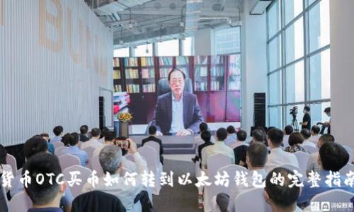 货币OTC买币如何转到以太坊钱包的完整指南