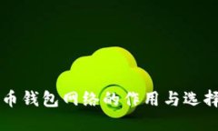 比特币钱包网络的作用与