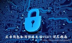 火币钱包如何快速充值U