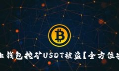 如何防止钱包挖矿USDT被盗