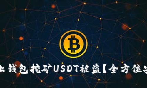 如何防止钱包挖矿USDT被盗？全方位安全指南