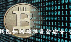 区块链钱包如何确保资金