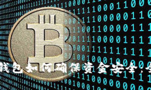 区块链钱包如何确保资金安全：全面解析