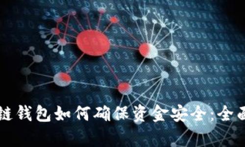 区块链钱包如何确保资金安全：全面解析