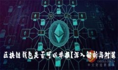 区块链钱包是否可以举报