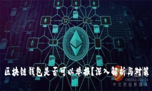 区块链钱包是否可以举报？深入解析与对策