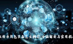 比特币钱包里面怎么挖矿