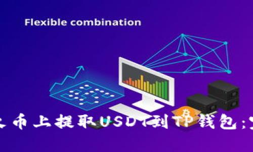 如何在火币上提取USDT到TP钱包：完整指南