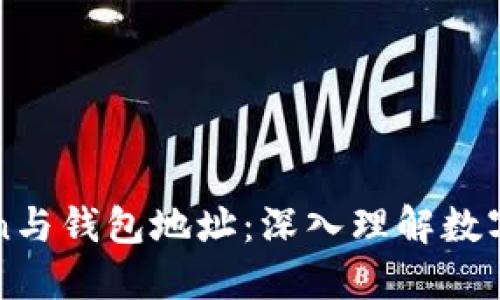 区块链Token与钱包地址：深入理解数字资产的核心