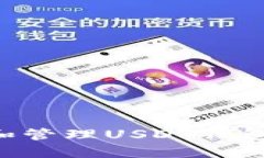如何创建和管理USDT钱包：