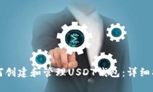 如何创建和管理USDT钱包：详细指南