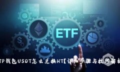 TP钱包USDT怎么兑换HT？详细