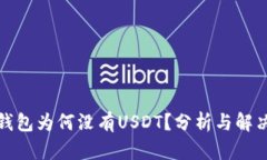 火币钱包为何没有USDT？分
