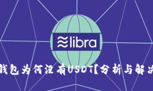 火币钱包为何没有USDT？分析与解决方案