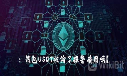 : 钱包USDT被偷了报警有用吗？