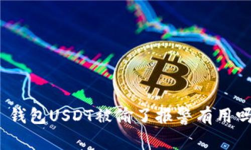 : 钱包USDT被偷了报警有用吗？