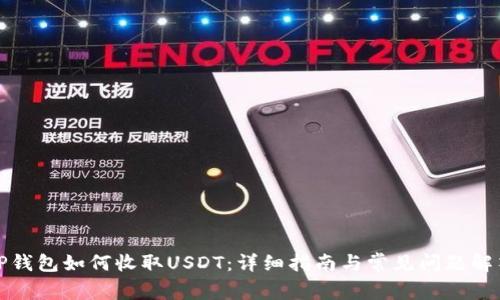 TP钱包如何收取USDT：详细指南与常见问题解答