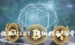 TP钱包如何收取USDT：详细