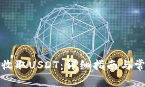 TP钱包如何收取USDT：详细指南与常见问题解答