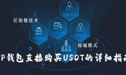 TP钱包直接购买USDT的详细指南