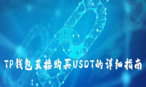 TP钱包直接购买USDT的详细指南