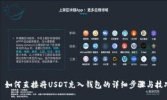 : 如何直接将USDT充入钱包