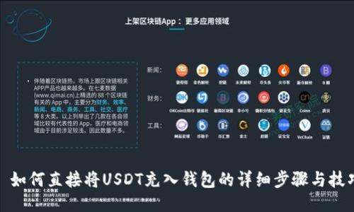 : 如何直接将USDT充入钱包的详细步骤与技巧