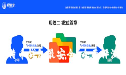 示例:
哪款比特币钱包最安全?全面评测与推荐