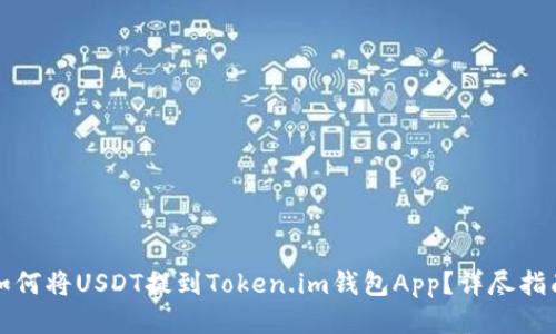 如何将USDT提到Token.im钱包App？详尽指南