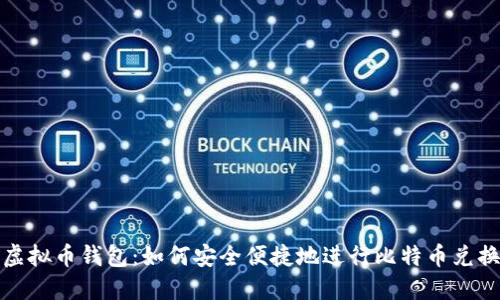 虚拟币钱包：如何安全便捷地进行比特币兑换