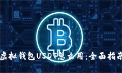 虚拟钱包USDT怎么用：全面