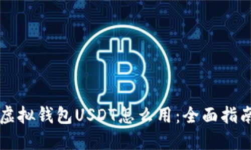虚拟钱包USDT怎么用：全面指南