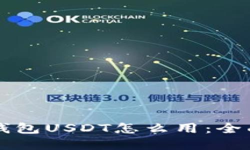 虚拟钱包USDT怎么用：全面指南