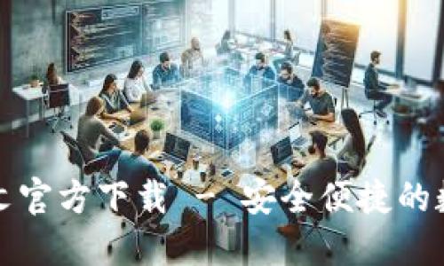 USDT钱包APP中文官方下载 - 安全便捷的数字资产管理工具