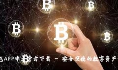 USDT钱包APP中文官方下载