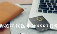如何关闭TP钱包中的USDT转