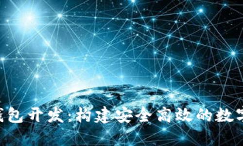 Java 区块链钱包开发：构建安全高效的数字资产管理工具