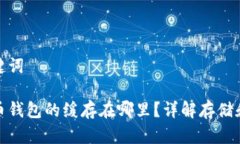 和关键词比特币钱包的缓
