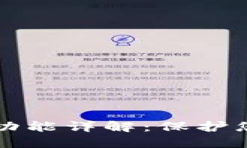 以太坊钱包隐私功能详解：保护您的数字资产安全