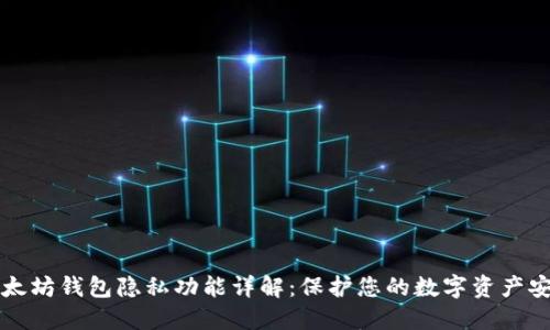 以太坊钱包隐私功能详解：保护您的数字资产安全