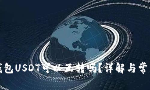 极客钱包USDT可以互转吗？详解与常见问题