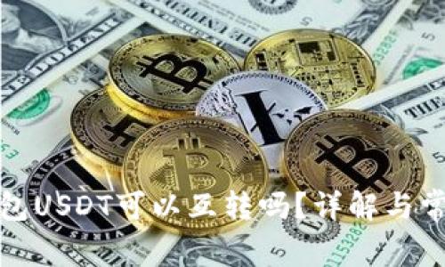 极客钱包USDT可以互转吗？详解与常见问题