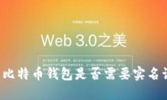 下载比特币钱包是否需要