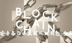 如何安全备份以太坊Mist钱