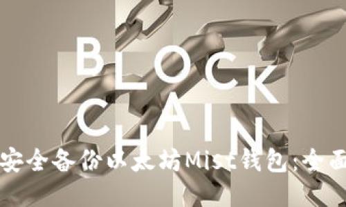 如何安全备份以太坊Mist钱包：全面指南