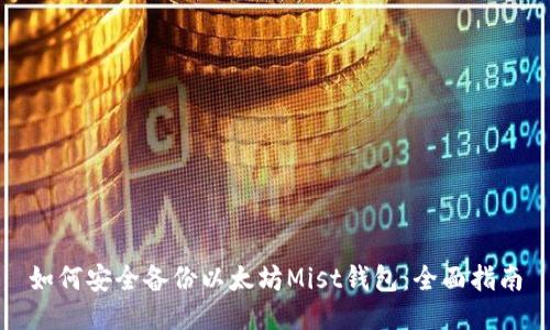 如何安全备份以太坊Mist钱包：全面指南