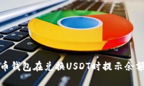 如何解决火币钱包在兑换USDT时提示余额不足的问题