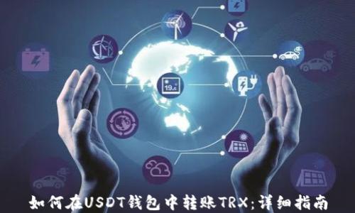 
如何在USDT钱包中转账TRX：详细指南